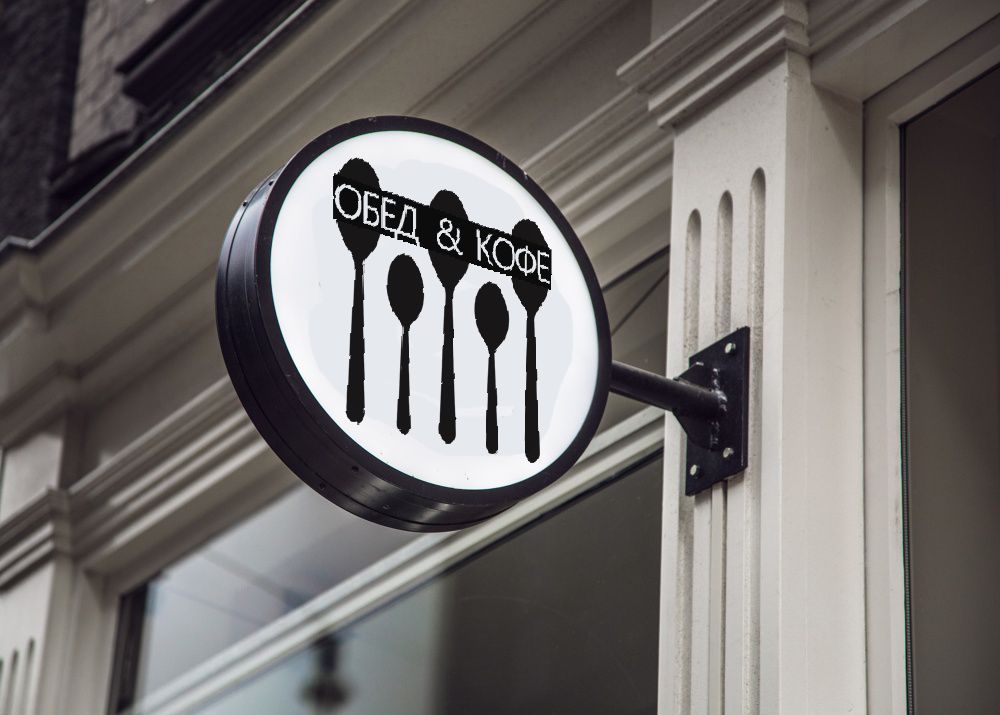Логотип для Обед & Кофе - дизайнер TANA