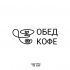 Логотип для Обед & Кофе - дизайнер GVV