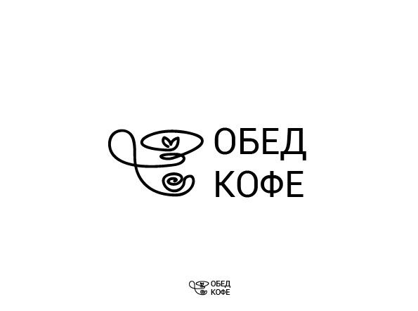 Логотип для Обед & Кофе - дизайнер GVV