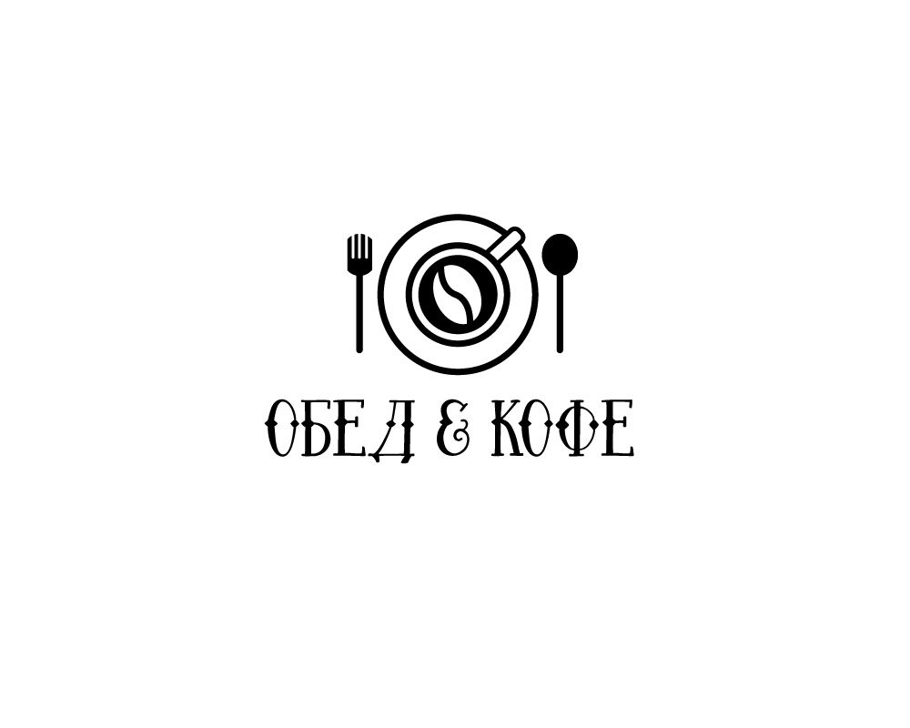 Логотип для Обед & Кофе - дизайнер mozg