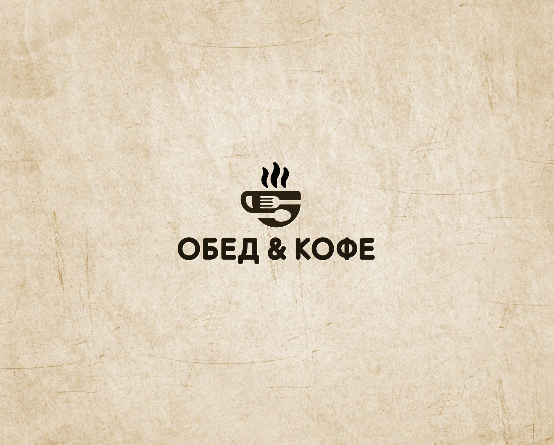 Логотип для Обед & Кофе - дизайнер neleto