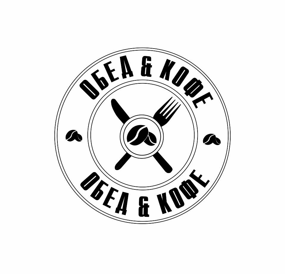 Логотип для Обед & Кофе - дизайнер KateKrokhina