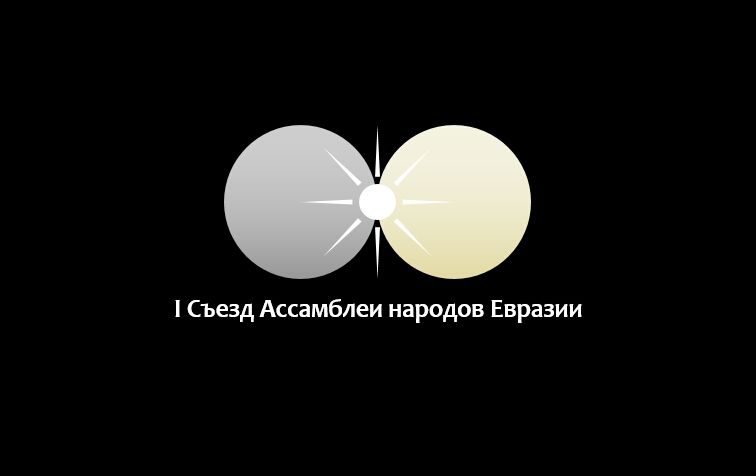 Логотип для I Съезд Ассамблеи народов Евразии - дизайнер jannaja5