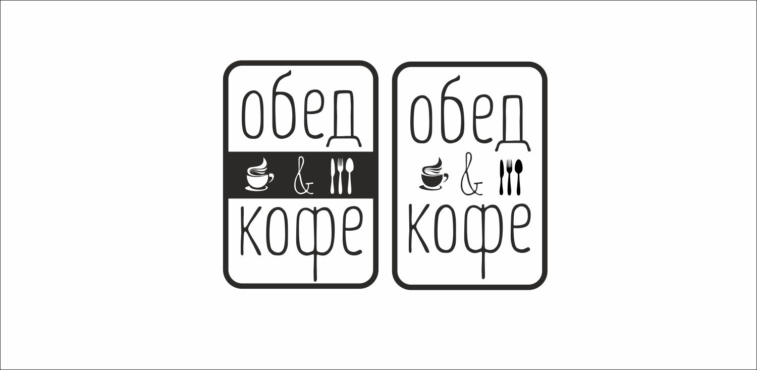 Логотип для Обед & Кофе - дизайнер alexsem001
