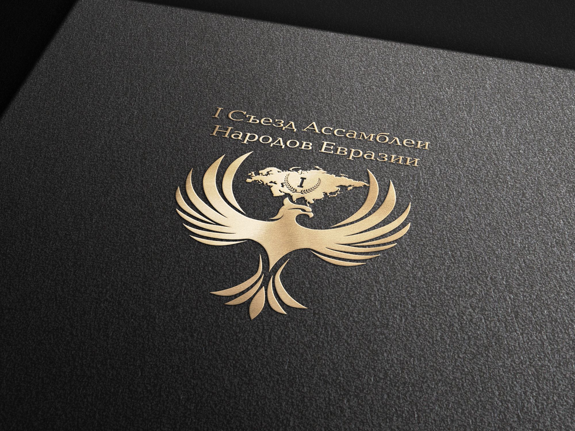 Логотип для I Съезд Ассамблеи народов Евразии - дизайнер OgaTa