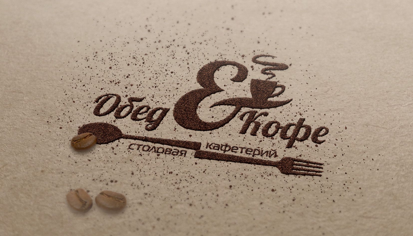 Логотип для Обед & Кофе - дизайнер andblin61