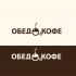 Логотип для Обед & Кофе - дизайнер kokker