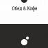Логотип для Обед & Кофе - дизайнер arteka