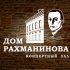 Логотип для Концертный зал     Дом Рахманинова - дизайнер SobolevS21