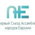 Логотип для I Съезд Ассамблеи народов Евразии - дизайнер LedZ