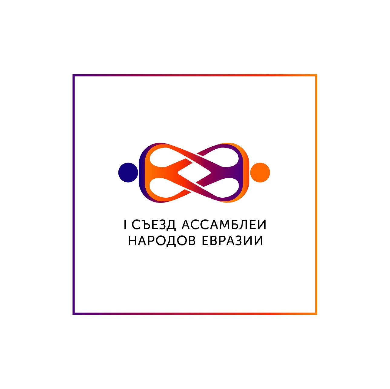 Логотип для I Съезд Ассамблеи народов Евразии - дизайнер lorellein