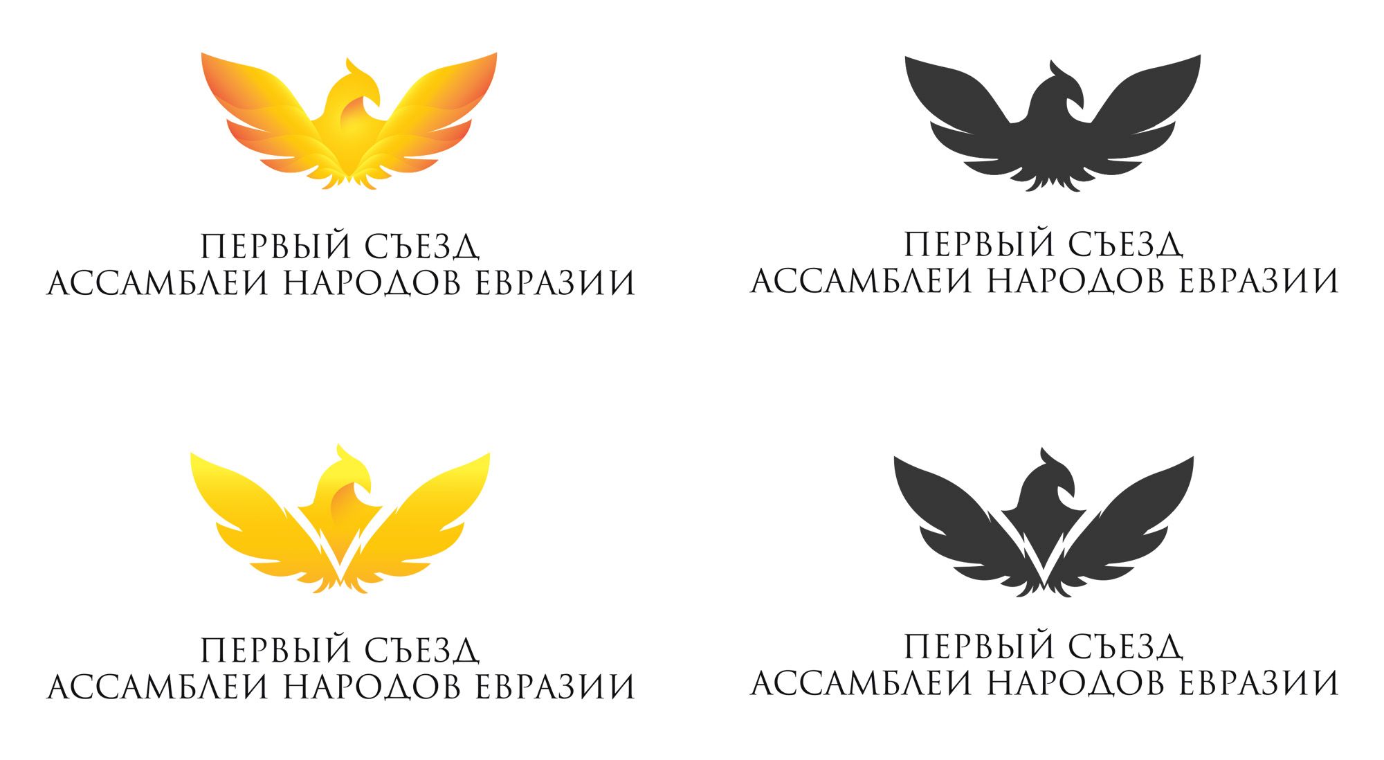 Логотип для I Съезд Ассамблеи народов Евразии - дизайнер alex90