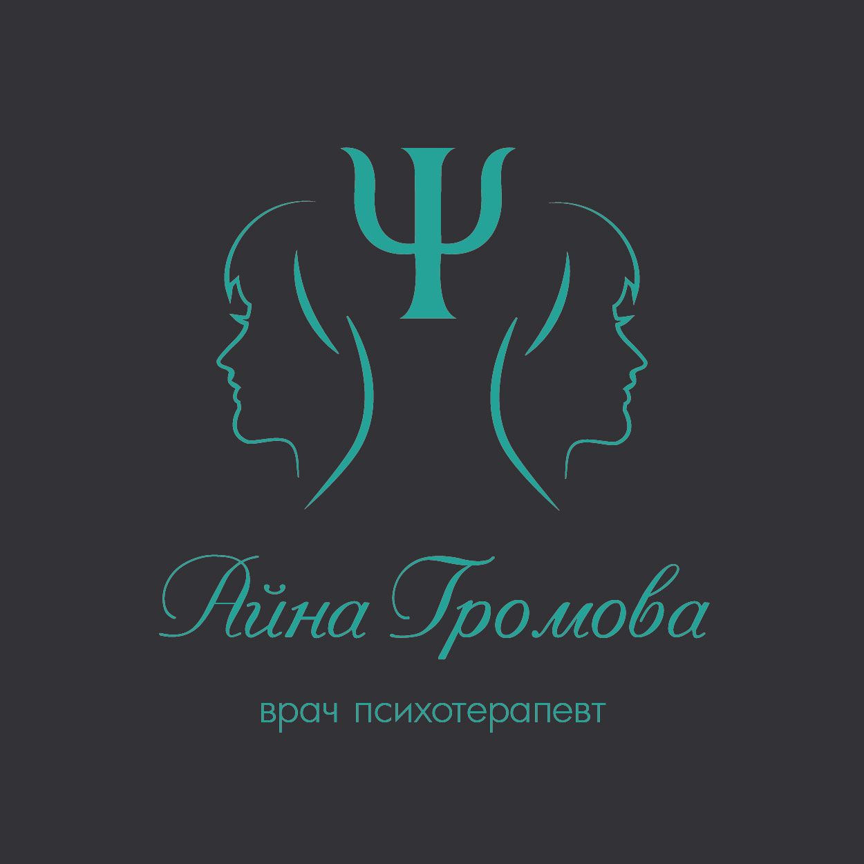 Логотип для Логотип для врача психотерапевта - дизайнер Nurasik