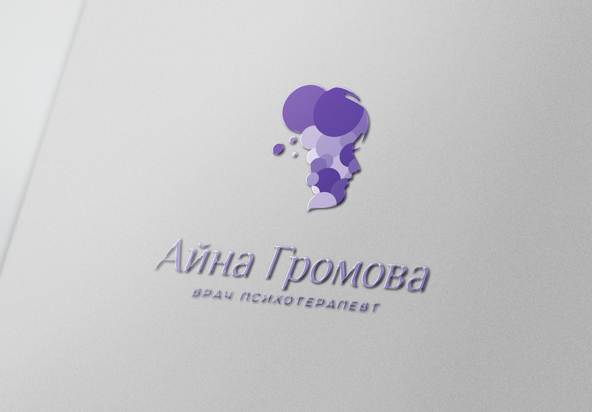 Логотип для Логотип для врача психотерапевта - дизайнер Alphir