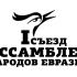 Логотип для I Съезд Ассамблеи народов Евразии - дизайнер Ayolyan