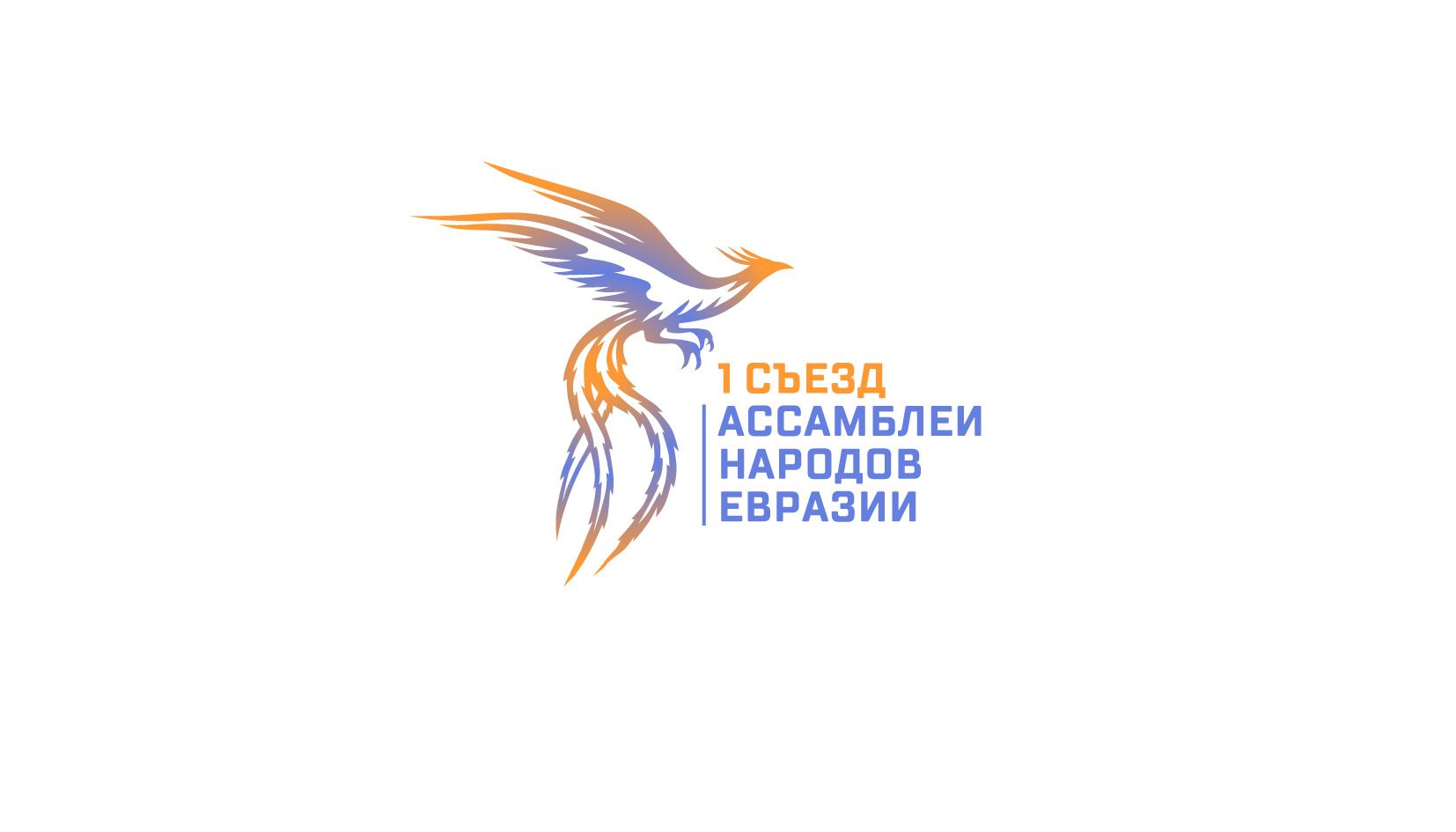 Логотип для I Съезд Ассамблеи народов Евразии - дизайнер andblin61