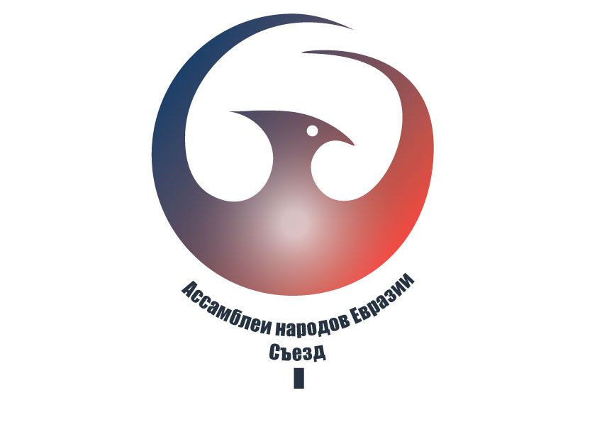Логотип для I Съезд Ассамблеи народов Евразии - дизайнер barbara_efi