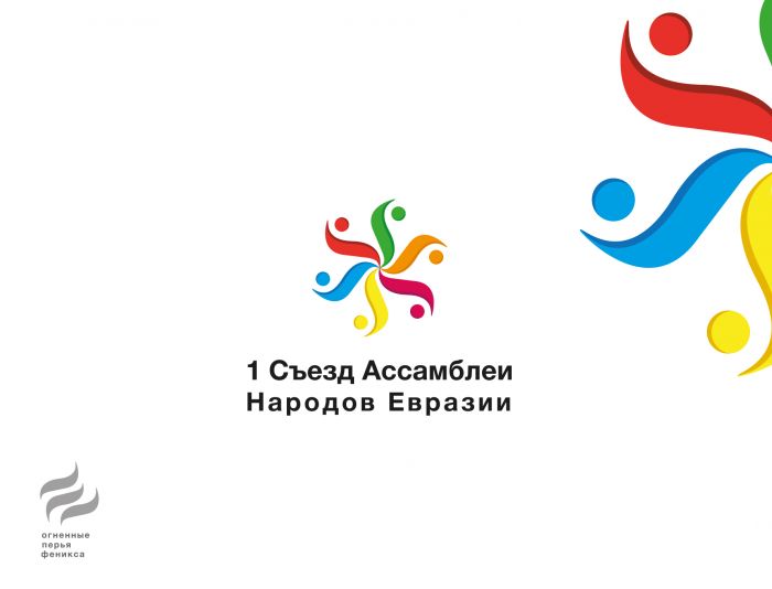 Логотип для I Съезд Ассамблеи народов Евразии - дизайнер comicdm