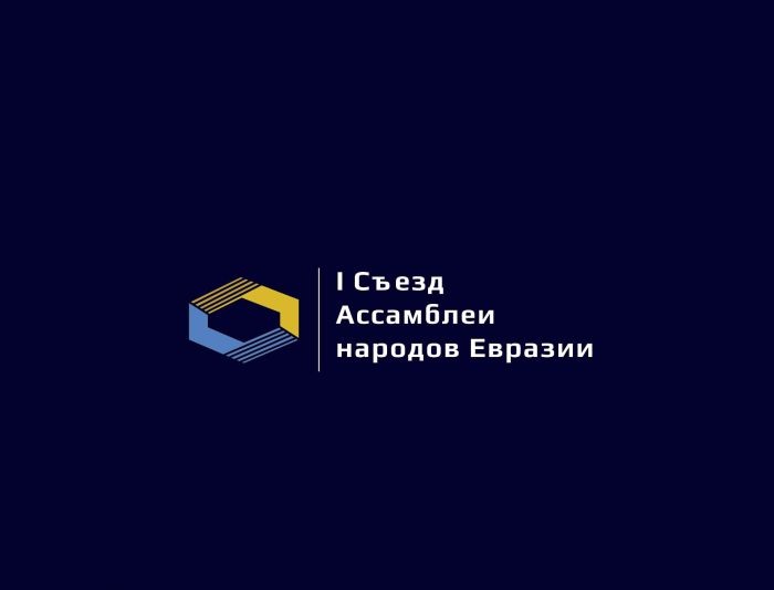 Логотип для I Съезд Ассамблеи народов Евразии - дизайнер SmolinDenis