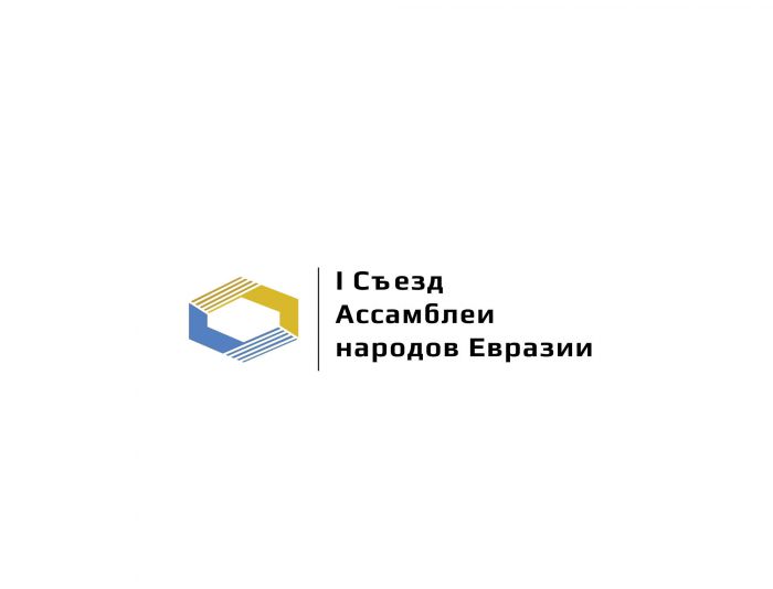 Логотип для I Съезд Ассамблеи народов Евразии - дизайнер SmolinDenis