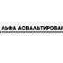 Логотип для Альфа-асфальтирование - дизайнер olabola
