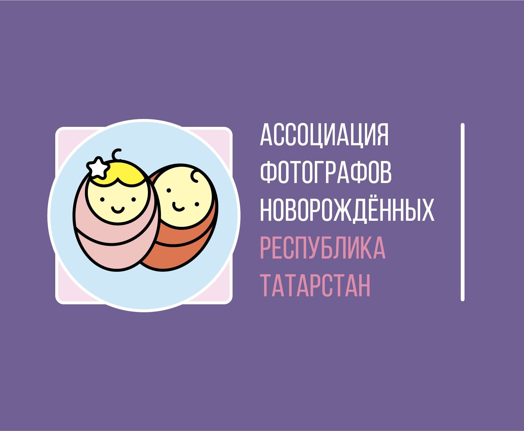 Логотип для Ассоциация фотографов новорождённых  - дизайнер nromanovskiyvl