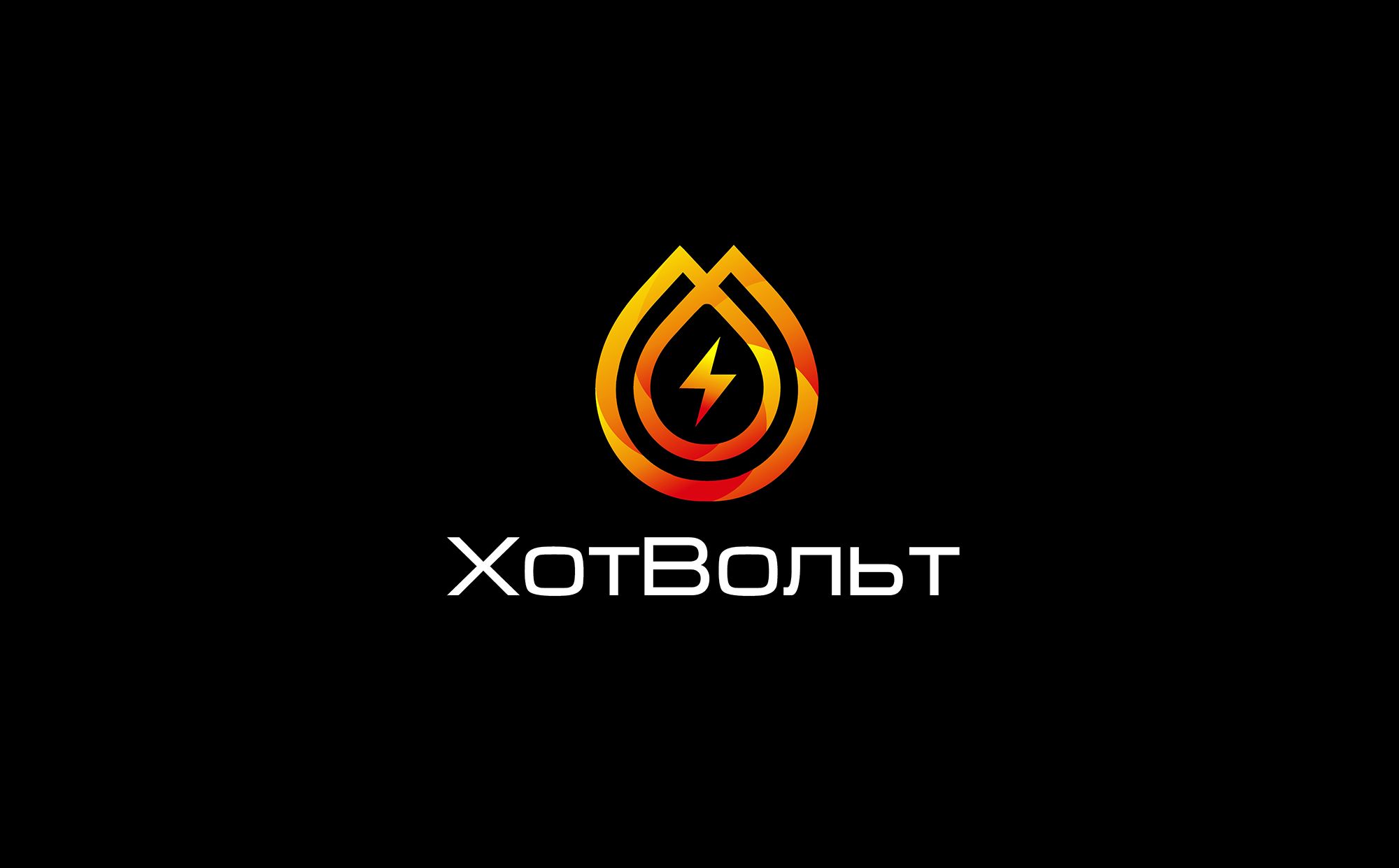 Логотип для ХотВольт - дизайнер bodriq