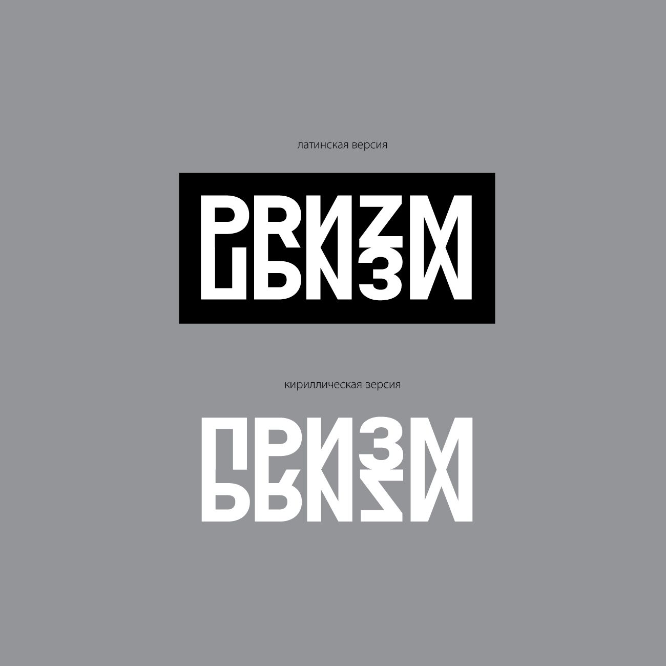Логотип для ПРИЗМ,  PRISM - дизайнер V_Voronov