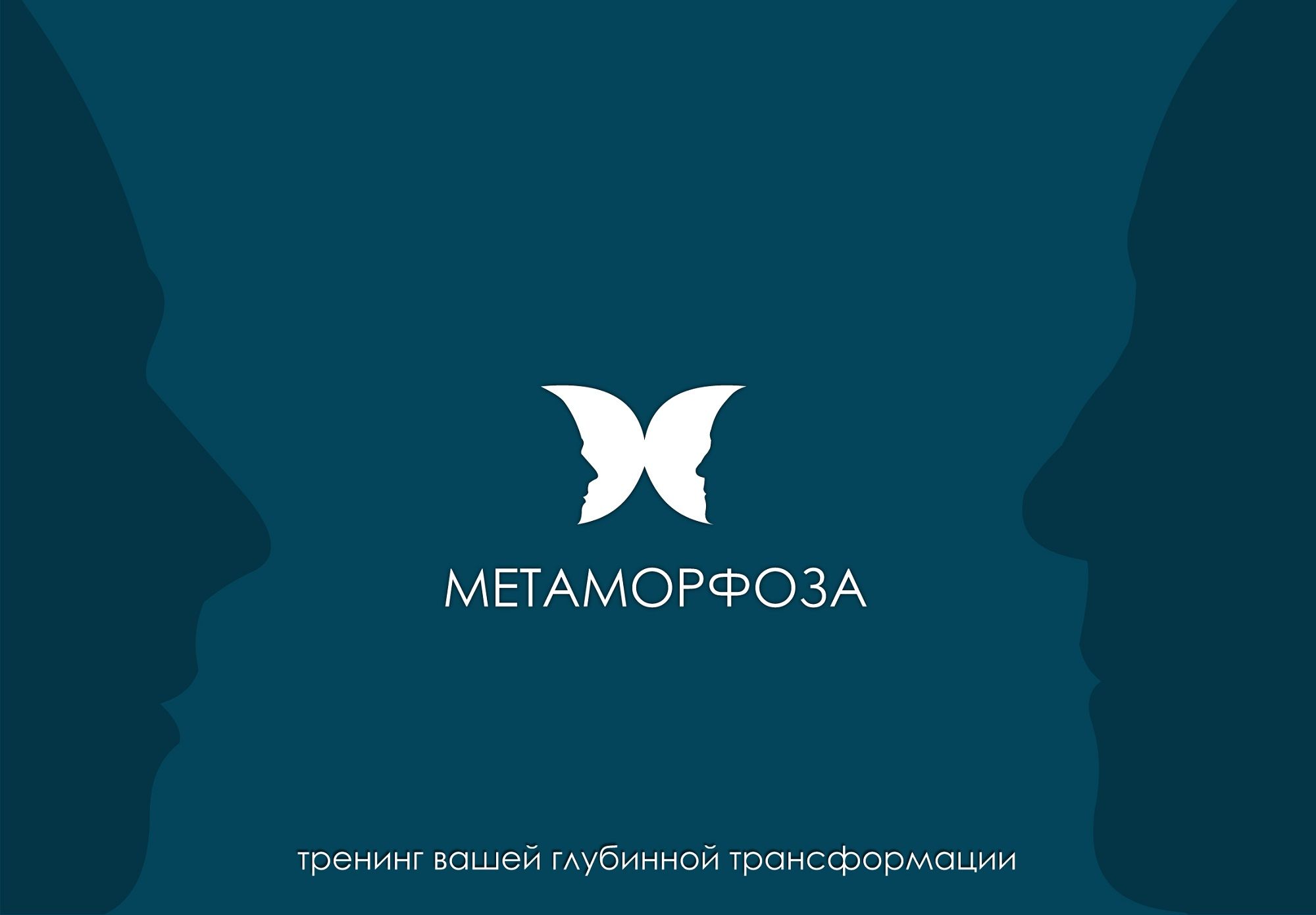 Лого и фирменный стиль для Метаморфоза - дизайнер Rusj