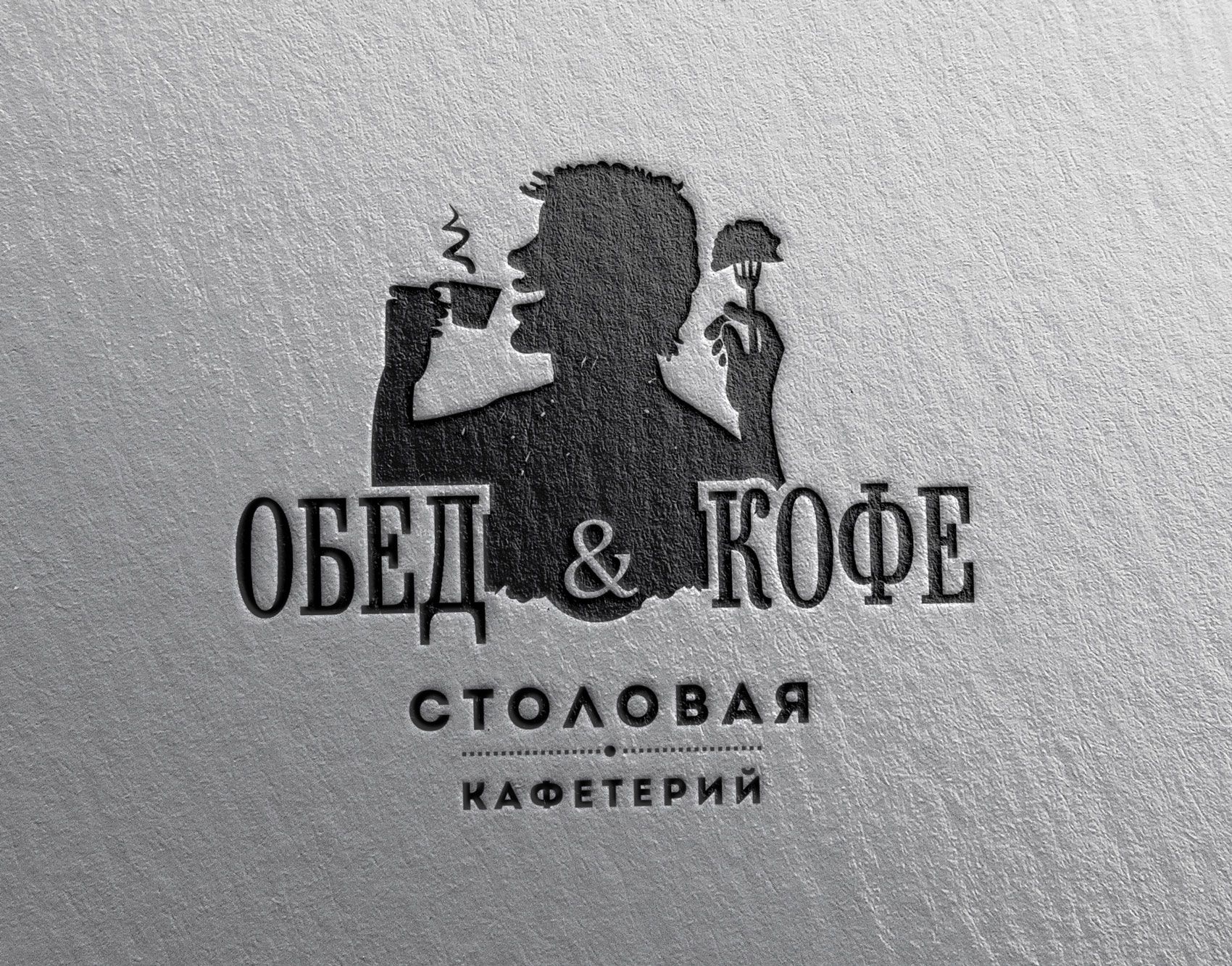 Логотип для Обед & Кофе - дизайнер NaCl