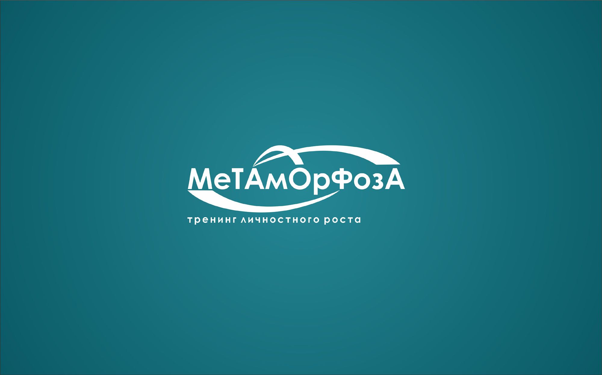 Лого и фирменный стиль для Метаморфоза - дизайнер kovooo