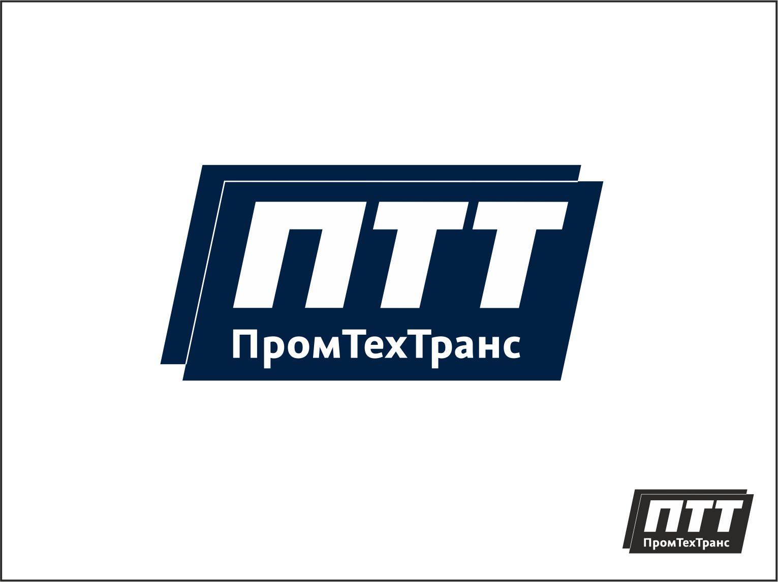 Логотип для Логотип для ПромТехТранс - дизайнер Yerbatyr