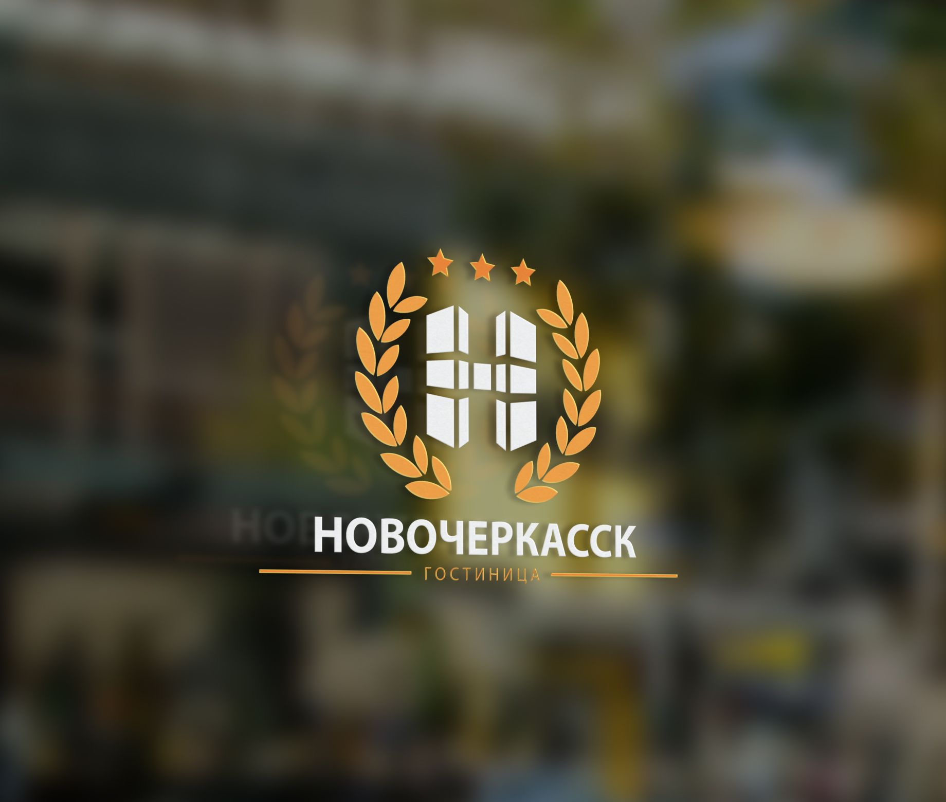 Логотип для Новочеркасск - дизайнер SincerePerson