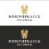 Логотип для Новочеркасск - дизайнер kolchinviktor