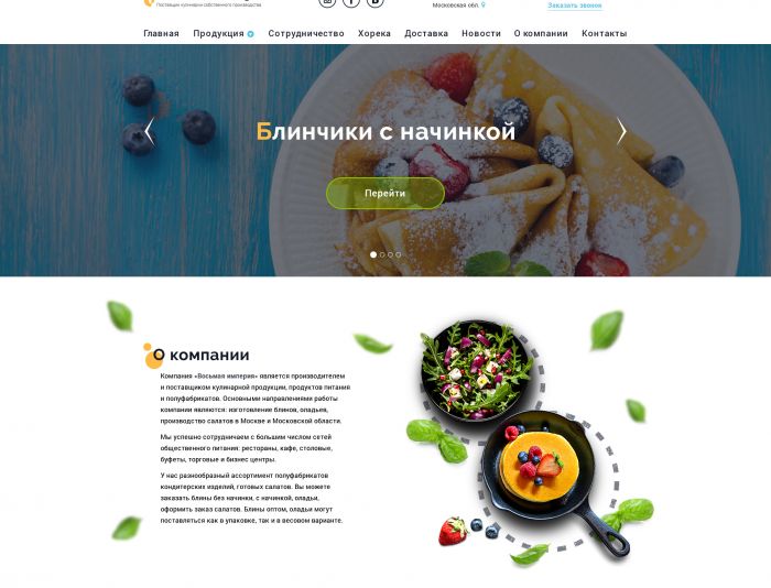 Веб-сайт для Поставщика кулинарии собственного производства  - дизайнер Art_br