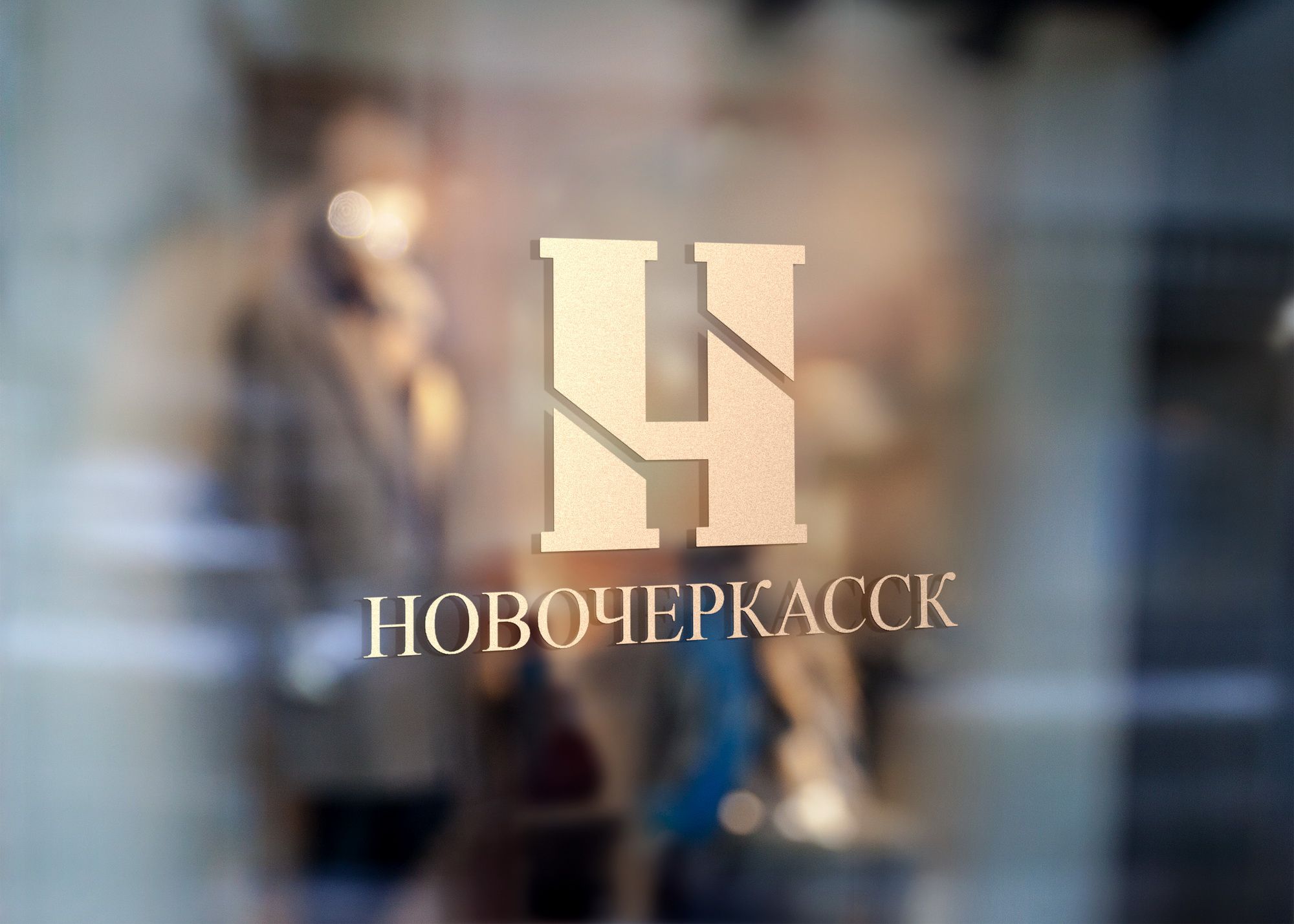 Логотип для Новочеркасск - дизайнер kirilln84