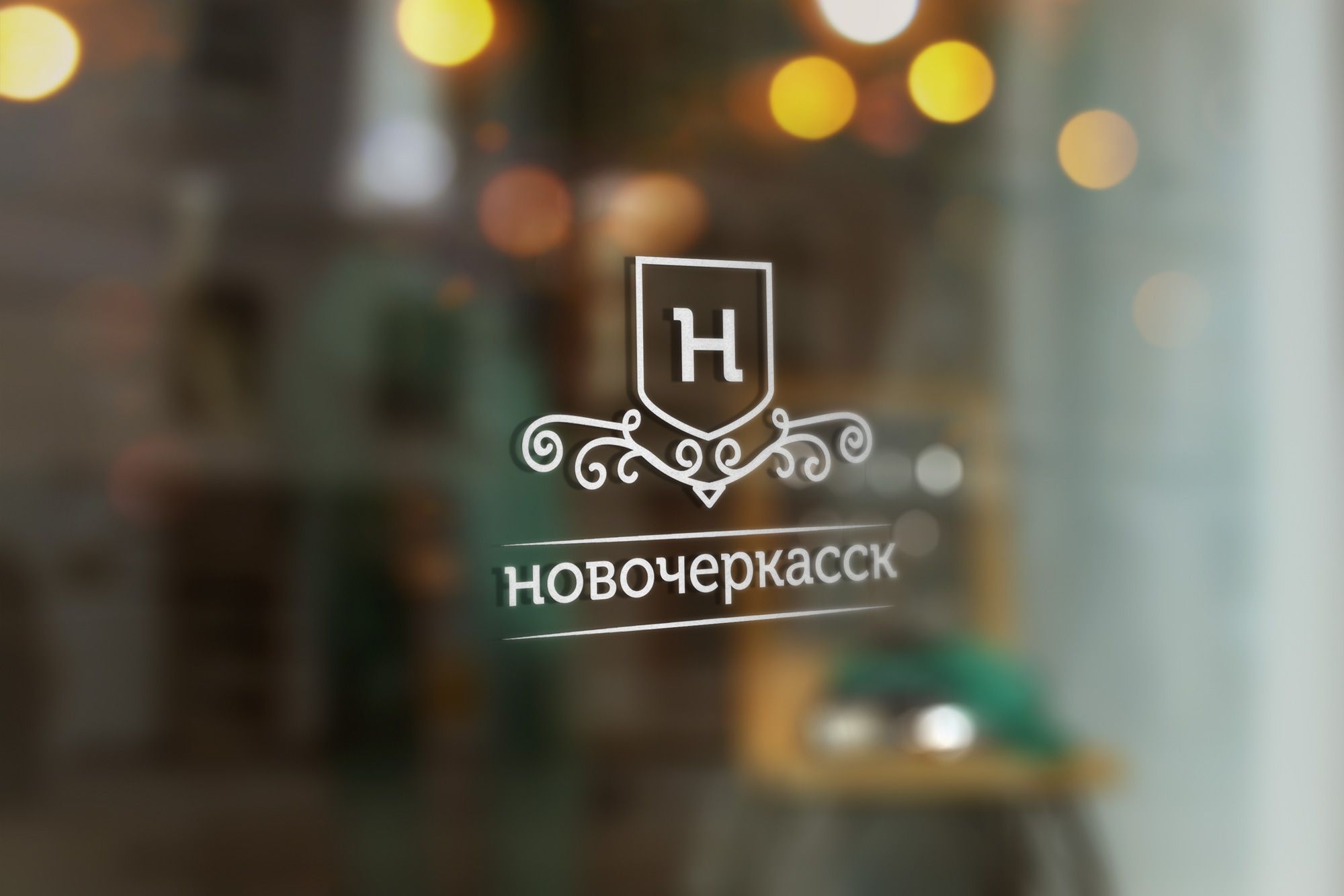 Логотип для Новочеркасск - дизайнер GreenRed