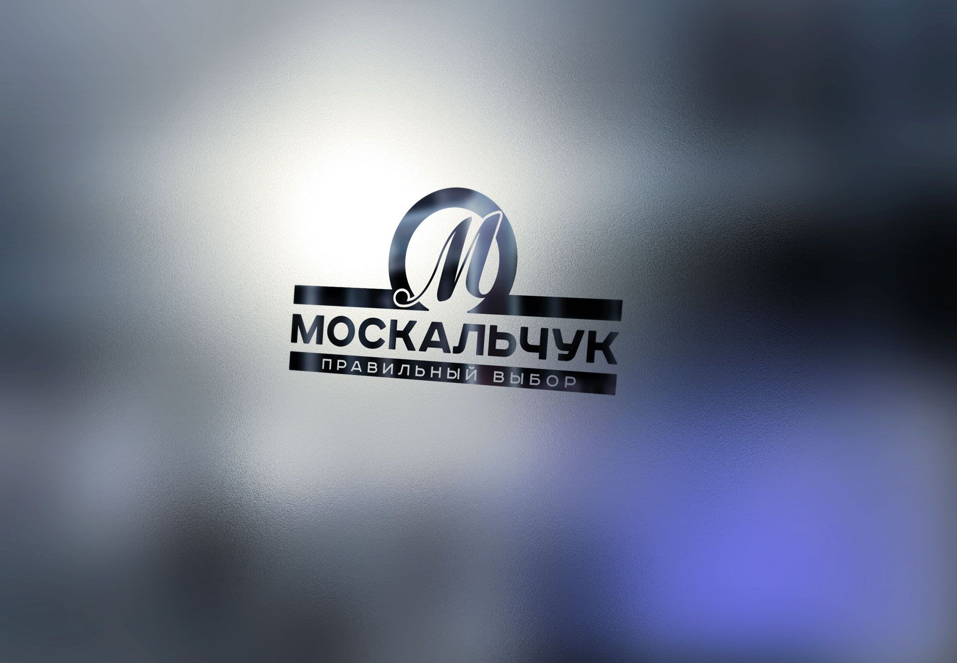 Лого и фирменный стиль для Москальчук - дизайнер Lorenzo