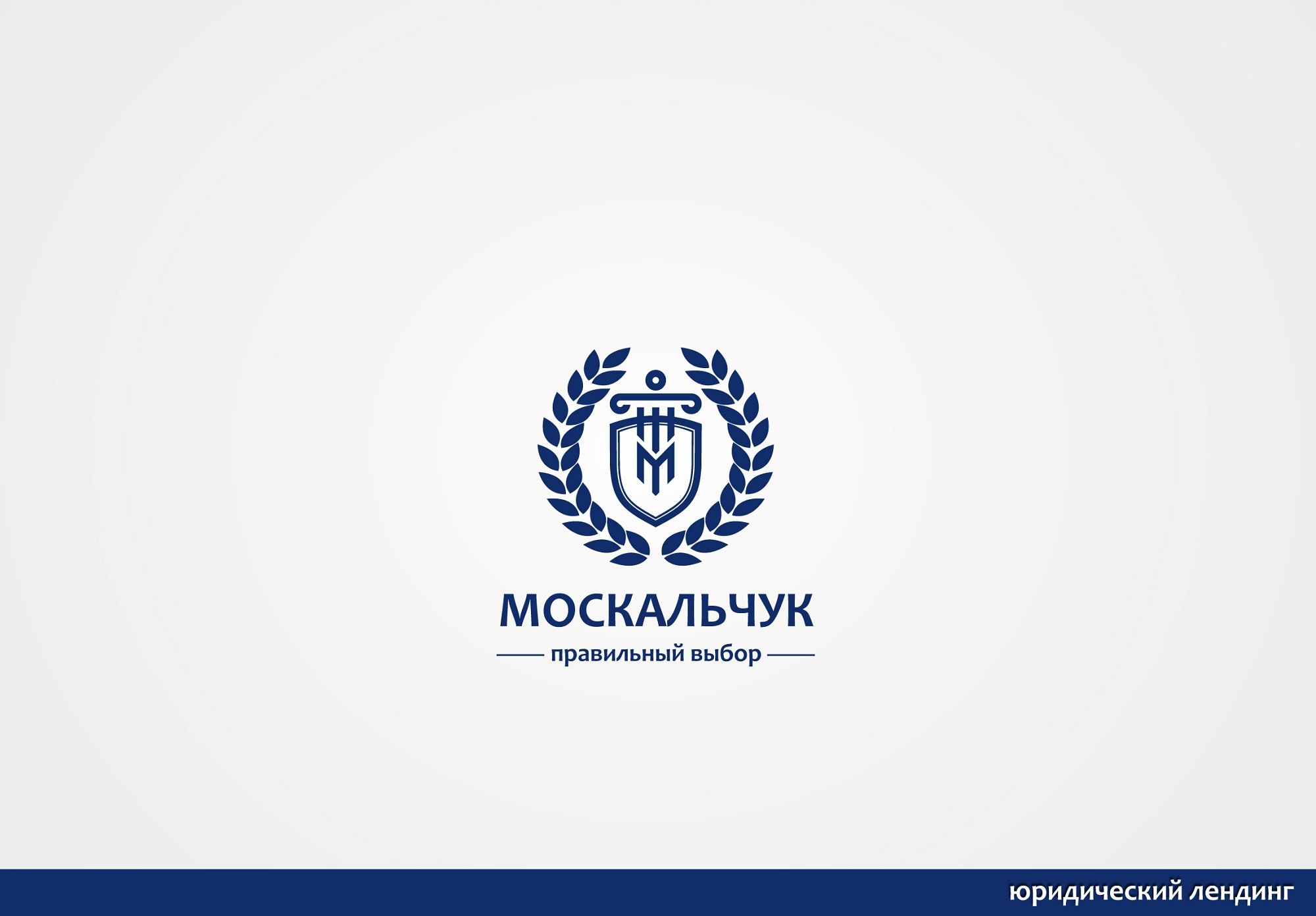 Лого и фирменный стиль для Москальчук - дизайнер Rusj