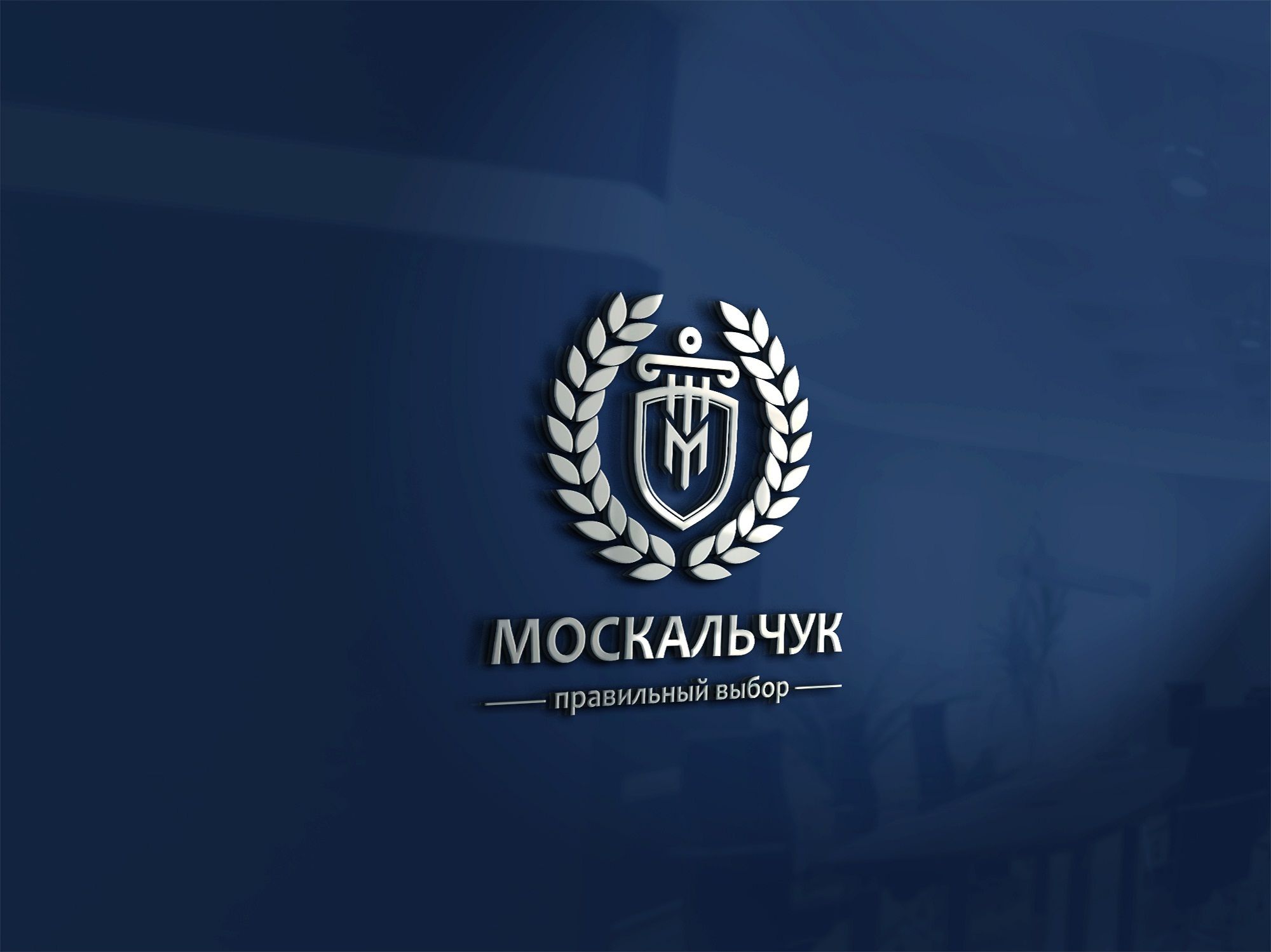 Лого и фирменный стиль для Москальчук - дизайнер Rusj