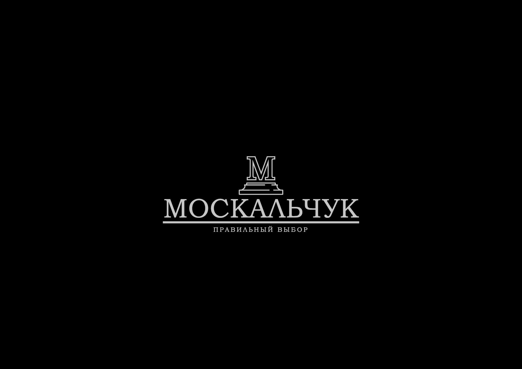 Лого и фирменный стиль для Москальчук - дизайнер kirilln84