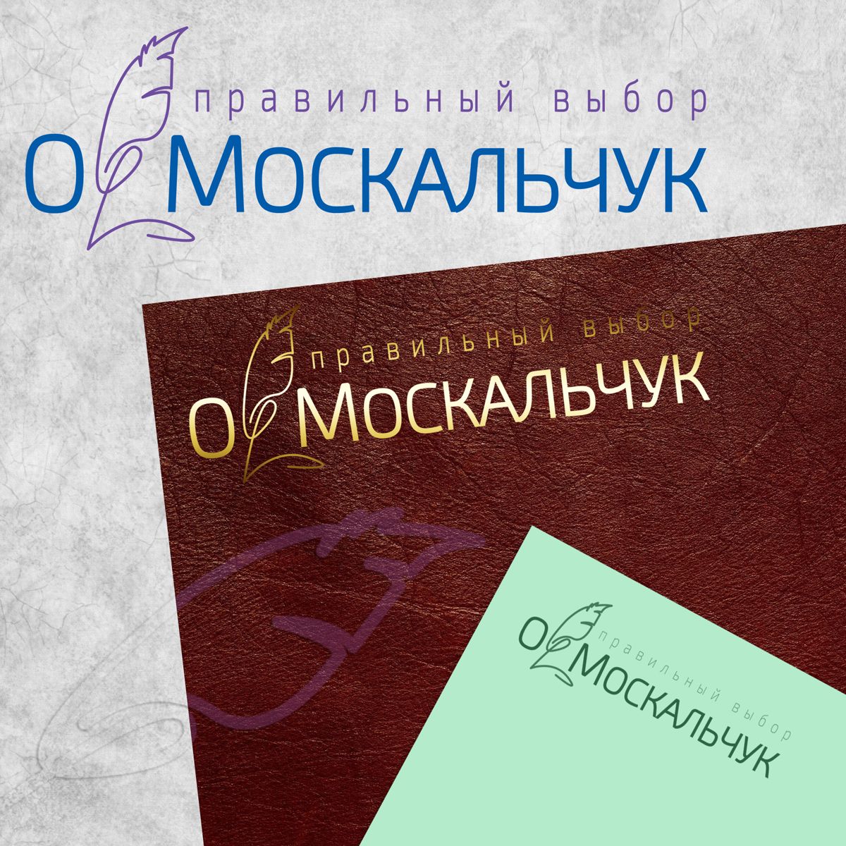 Лого и фирменный стиль для Москальчук - дизайнер Na_Tahho