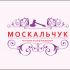 Лого и фирменный стиль для Москальчук - дизайнер Tamara_V