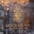 Лого и фирменный стиль для Москальчук - дизайнер kras-sky