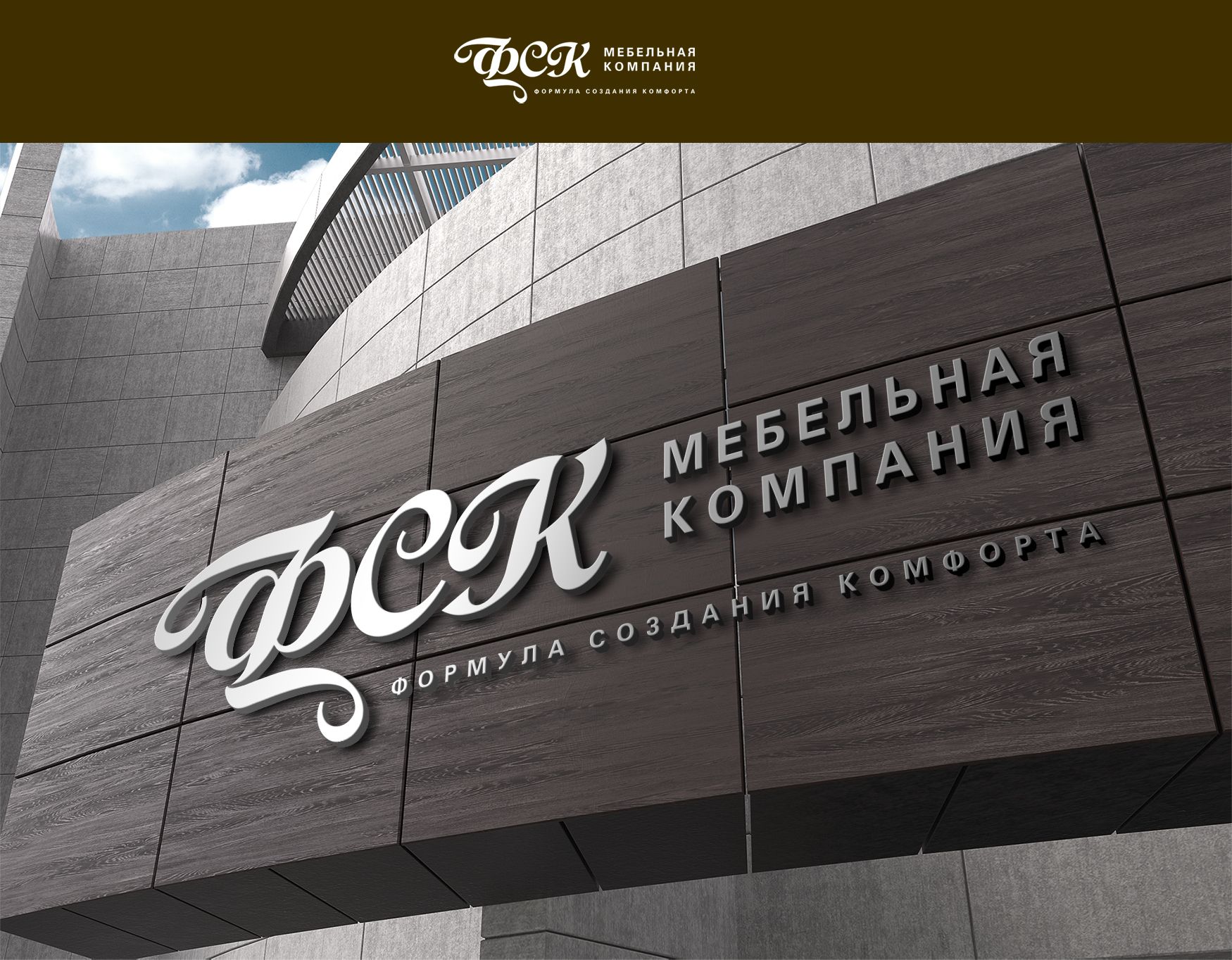 Логотип для Мебельная Компания ФСК - дизайнер markosov