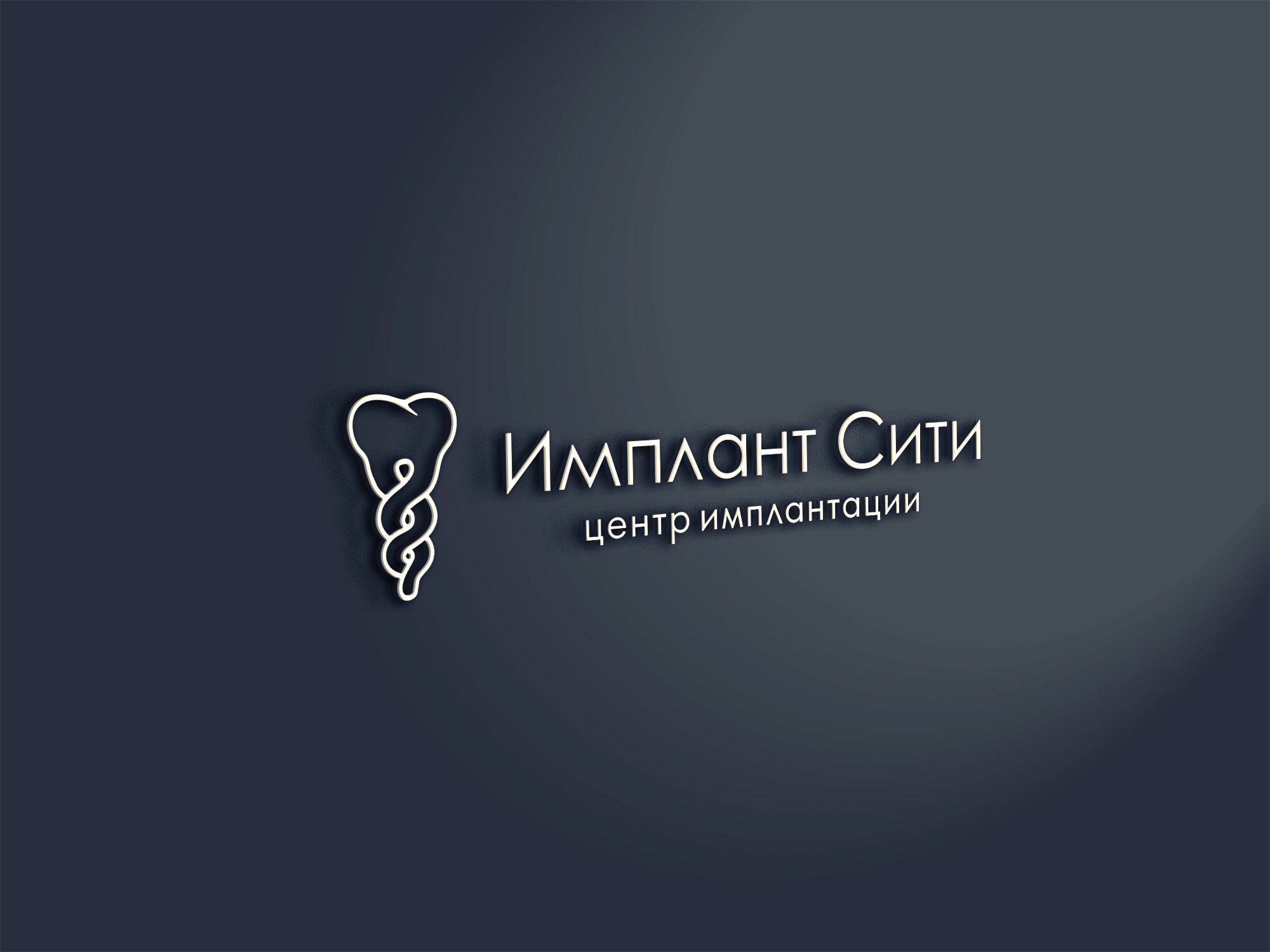 Лого и фирменный стиль для Имплант Сити - дизайнер lum1x94