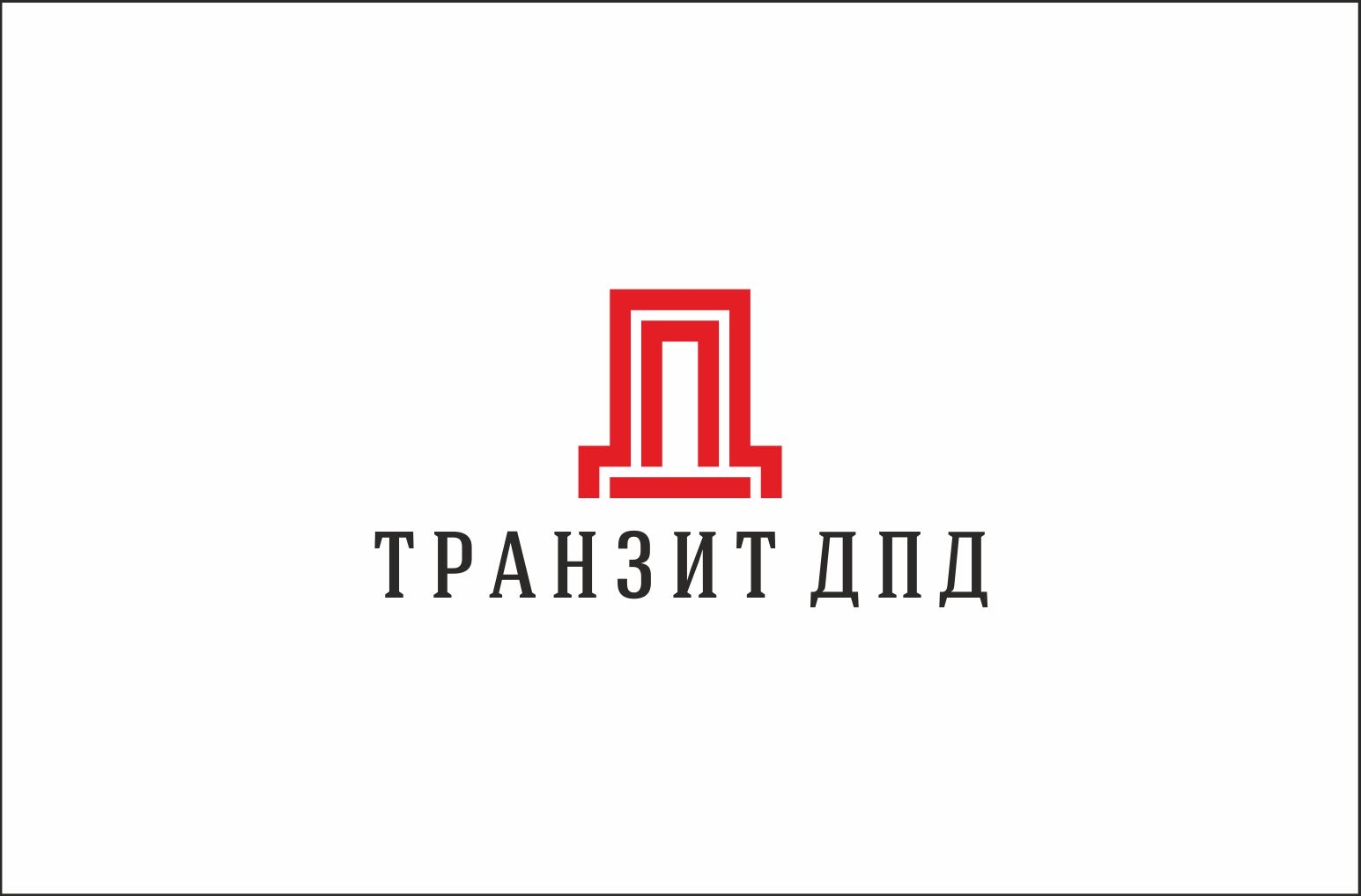Логотип для Транзит ДПД - дизайнер erkin84m