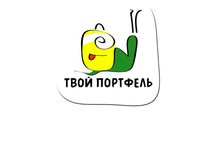 Логотип для Твой Портфель - дизайнер GreenKat