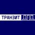 Логотип для Транзит ДПД - дизайнер romankuznetsov