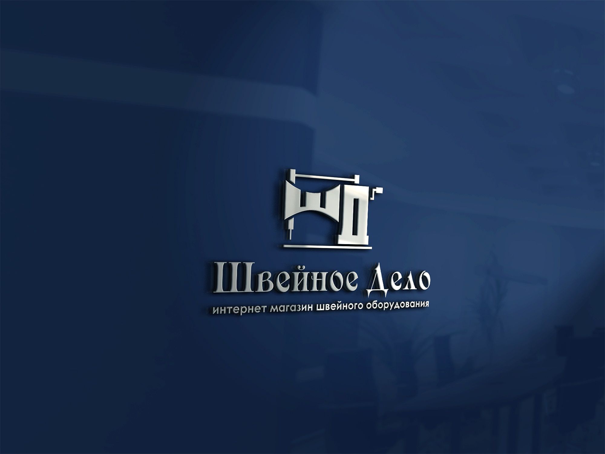 Логотип для ШВЕЙНОЕ ДЕЛО - дизайнер Rusj